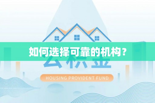 华龙如何选择可靠的机构？