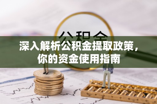 华龙深入解析公积金提取政策，你的资金使用指南