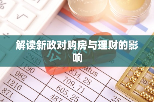华龙解读新政对购房与理财的影响