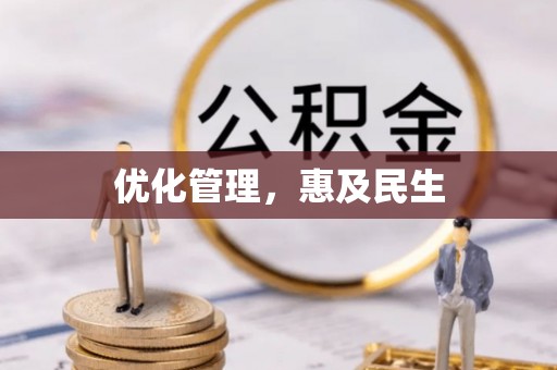 华龙优化管理，惠及民生