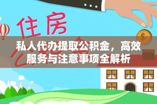 华龙私人代办提取公积金，高效服务与注意事项全解析
