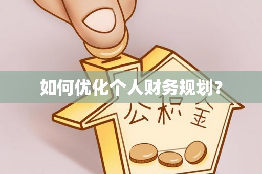 华龙如何优化个人财务规划？