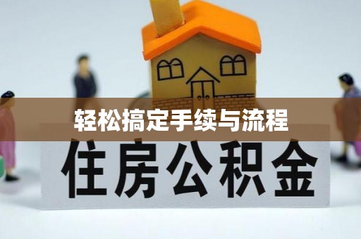 华龙轻松搞定手续与流程