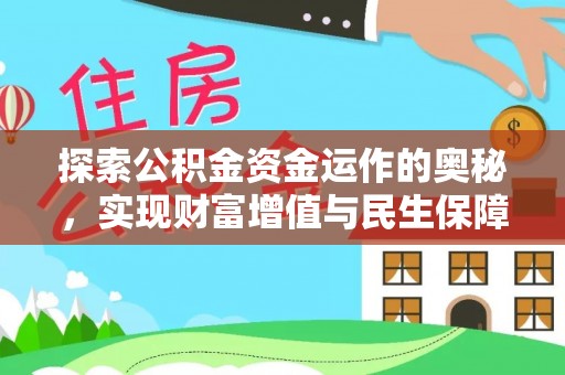 华龙探索公积金资金运作的奥秘，实现财富增值与民生保障