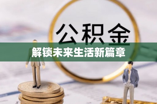 华龙解锁未来生活新篇章