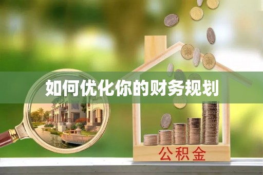 华龙如何优化你的财务规划