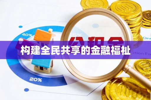 华龙构建全民共享的金融福祉