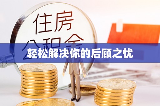 华龙轻松解决你的后顾之忧