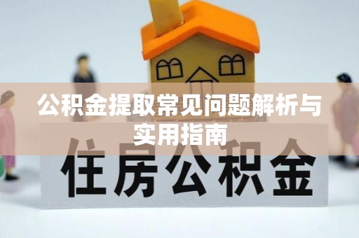 华龙公积金提取常见问题解析与实用指南