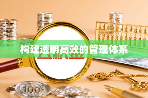 华龙构建透明高效的管理体系