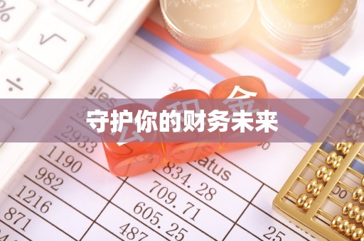 华龙守护你的财务未来