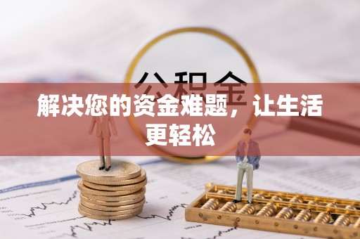 华龙解决您的资金难题，让生活更轻松