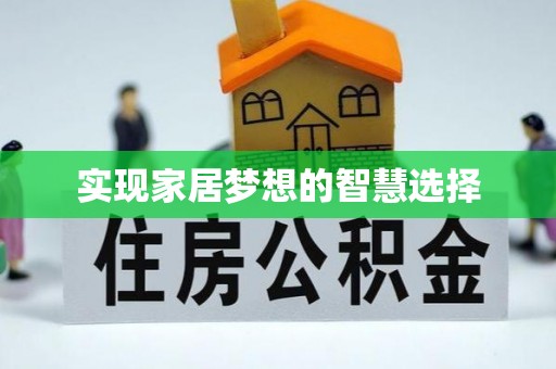 华龙实现家居梦想的智慧选择