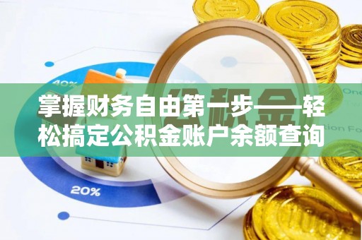 华龙掌握财务自由第一步——轻松搞定公积金账户余额查询的方法与技巧