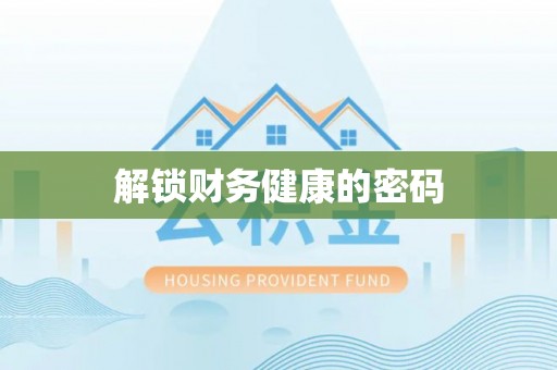 华龙解锁财务健康的密码