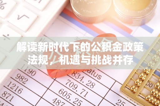 华龙解读新时代下的公积金政策法规，机遇与挑战并存