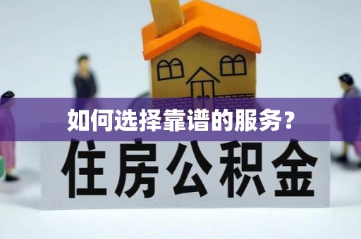 华龙如何选择靠谱的服务？