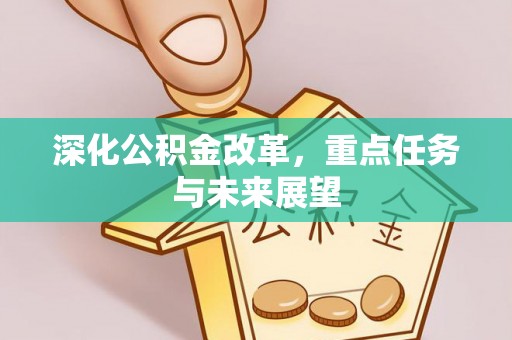 华龙深化公积金改革，重点任务与未来展望