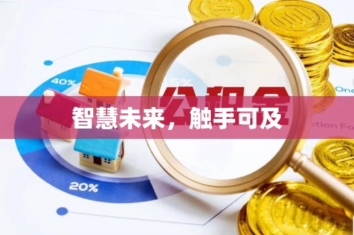 华龙智慧未来，触手可及