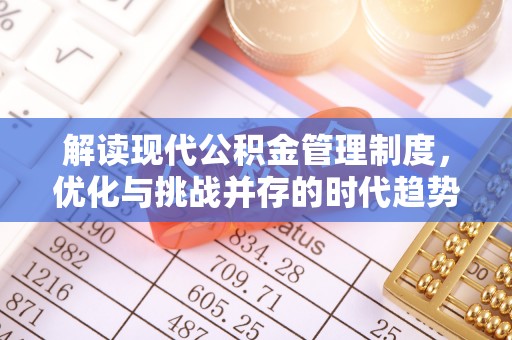 华龙解读现代公积金管理制度，优化与挑战并存的时代趋势