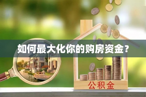 华龙如何最大化你的购房资金？