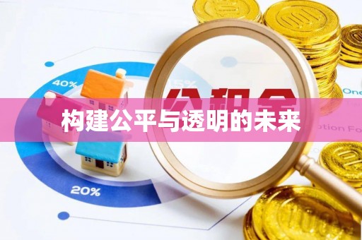 华龙构建公平与透明的未来