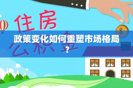 华龙政策变化如何重塑市场格局？