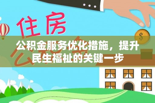 华龙公积金服务优化措施，提升民生福祉的关键一步