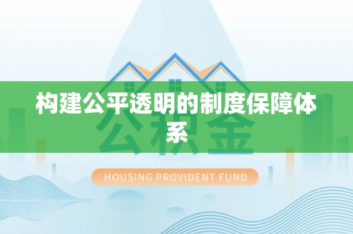 华龙构建公平透明的制度保障体系