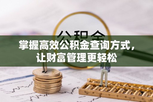 华龙掌握高效公积金查询方式，让财富管理更轻松