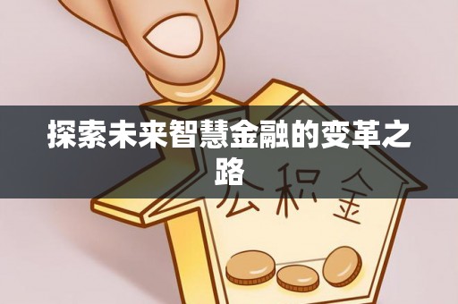 华龙探索未来智慧金融的变革之路