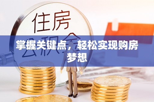 华龙掌握关键点，轻松实现购房梦想