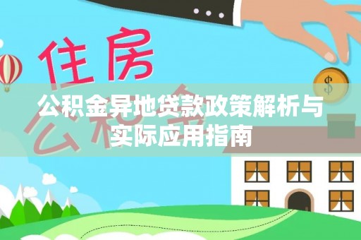 华龙公积金异地贷款政策解析与实际应用指南
