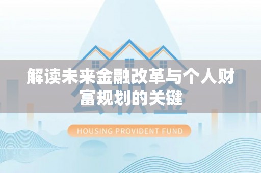 华龙解读未来金融改革与个人财富规划的关键