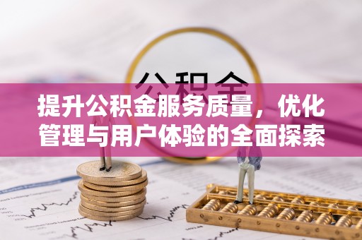 华龙提升公积金服务质量，优化管理与用户体验的全面探索