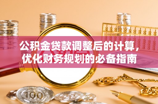 华龙公积金贷款调整后的计算，优化财务规划的必备指南