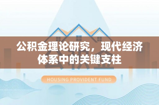 华龙公积金理论研究，现代经济体系中的关键支柱
