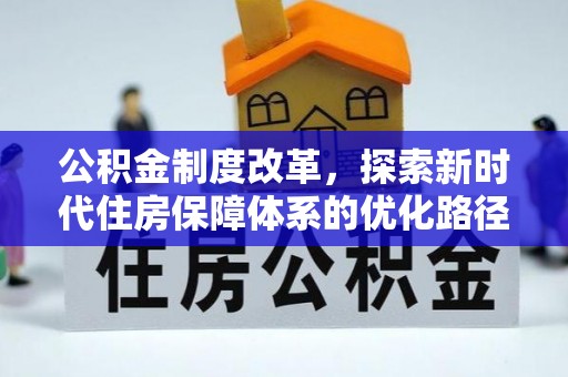 华龙公积金制度改革，探索新时代住房保障体系的优化路径