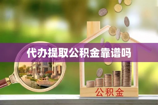 华龙代办提取公积金靠谱吗