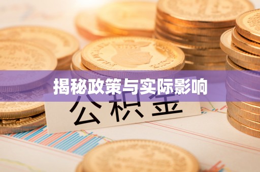 华龙揭秘政策与实际影响