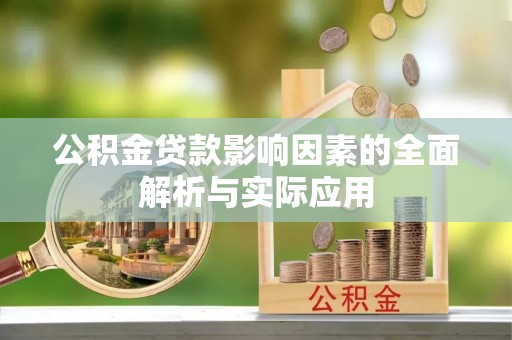 华龙公积金贷款影响因素的全面解析与实际应用