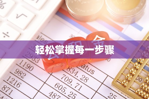 华龙轻松掌握每一步骤