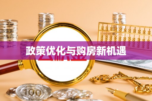 华龙政策优化与购房新机遇