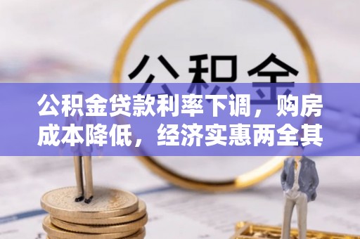 华龙公积金贷款利率下调，购房成本降低，经济实惠两全其美