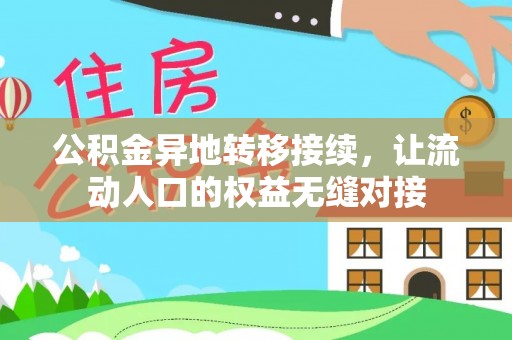 华龙公积金异地转移接续，让流动人口的权益无缝对接