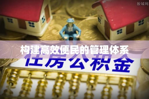 华龙构建高效便民的管理体系