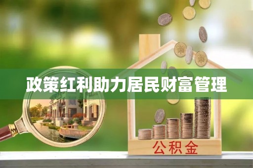 华龙政策红利助力居民财富管理