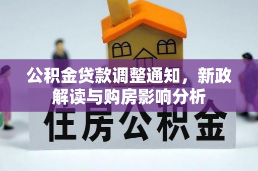 华龙公积金贷款调整通知，新政解读与购房影响分析
