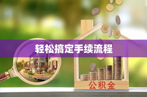 华龙轻松搞定手续流程