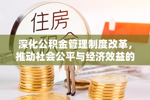华龙深化公积金管理制度改革，推动社会公平与经济效益的双赢